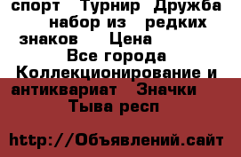 1.1) спорт : Турнир “Дружба“  ( набор из 6 редких знаков ) › Цена ­ 1 589 - Все города Коллекционирование и антиквариат » Значки   . Тыва респ.